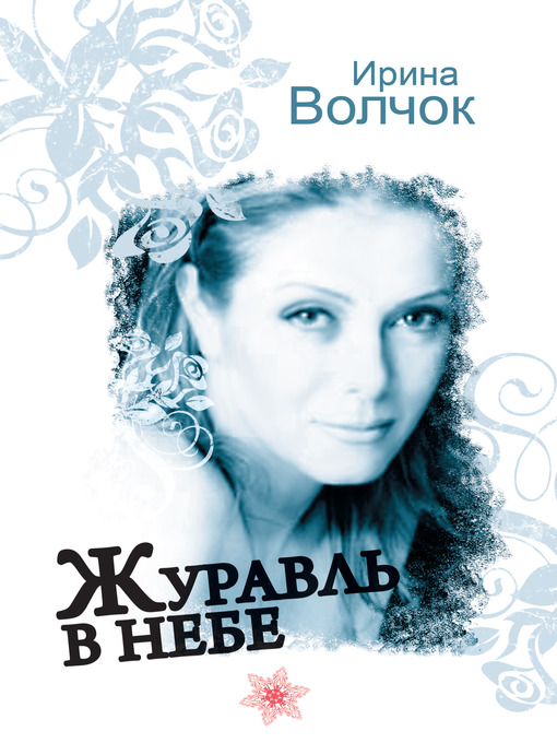 Title details for Журавль в небе by Ирина Волчок - Available